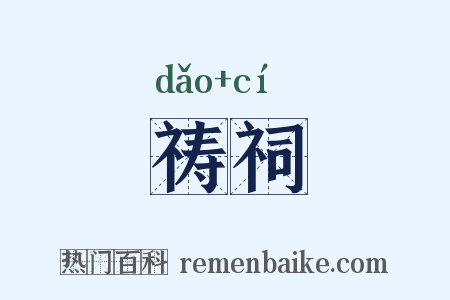 祷祠是什么意思的图片